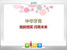 宁江中华牙膏——我的微笑闪亮未来